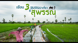 เที่ยวสุพรรณบุรี