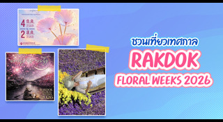 ที่เที่ยวกรุงเทพฯ