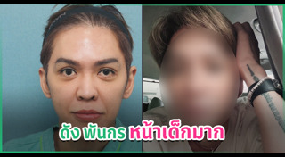 ดัง พันกร