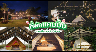 แคมปิ้ง