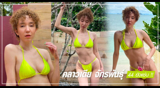 อดีตนางแบบดัง