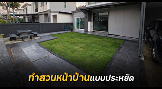 จัดสวนหน้าบ้าน