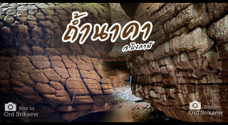 ถ้ำนาคา