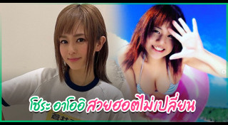 โซระ อาโออิ