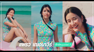 แพรว เฌอมาวีร์