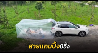ตั้งแคมป์