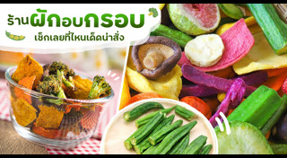 ผักอบกรอบ