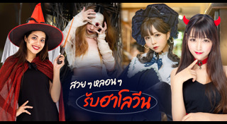 ชุดฮาโลวีน