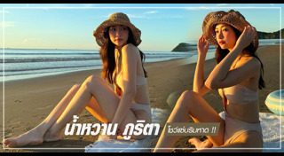 น้ำหวาน ภูริตา