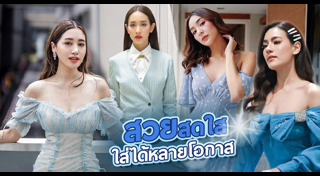 เสื้อผ้าสีฟ้า