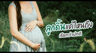ตั้งครรภ์