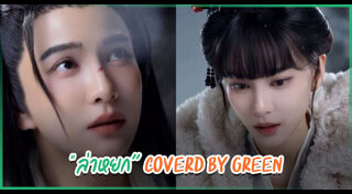 กรีน อัษฎาพร