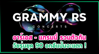 แกรมมี่