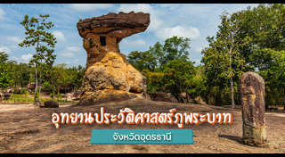 เที่ยวอุดรธานี
