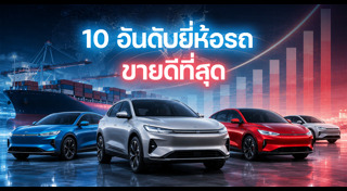 รถใหม่ 2026