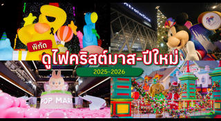 ที่เที่ยวปีใหม่