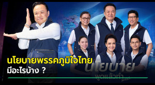 พรรคภูมิใจไทย