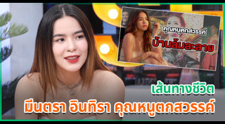 มีนตรา อินทิรา