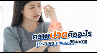 ปวดกล้ามเนื้อ