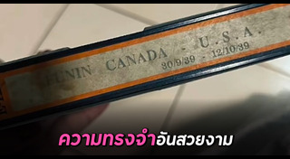 ภาพถ่ายในอดีต