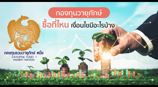 กองทุนวายุภักษ์