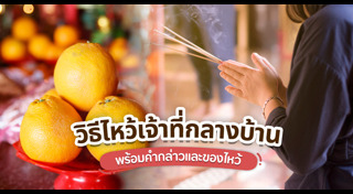 ไหว้เจ้าที่