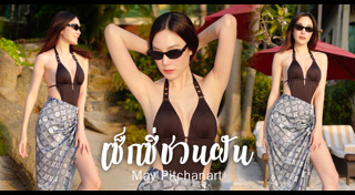 เมย์ พิชญ์นาฏ