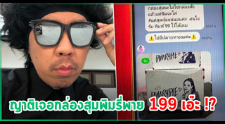 ดีเจพล่ากุ้ง