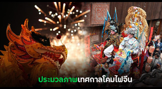 เทศกาลพลุ