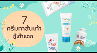 ส้นเท้าแตก