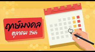 ฤกษ์ดีเดือนตุลาคม