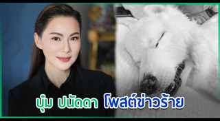 บุ๋ม ปนัดดา