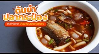 ต้มยำปลา