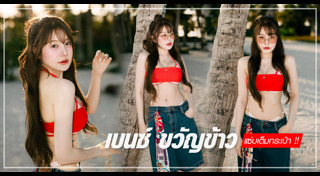 เบนซ์ จูเนียร์