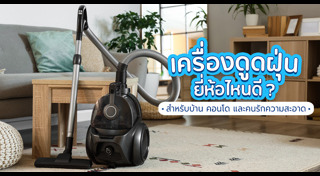 เครื่องดูดฝุ่น