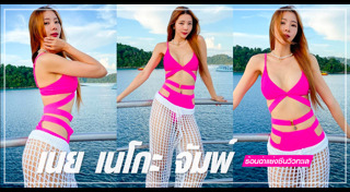 เนย เนโกะ จัมพ์