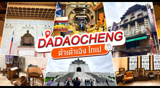 เที่ยวไต้หวัน