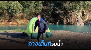 กางเต็นท์