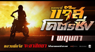 แจ๊ส ชวนชื่น