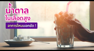 น้ำตาลในเลือดสูง