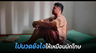 นวดแผนไทย