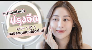 เทคนิคการแต่งหน้า