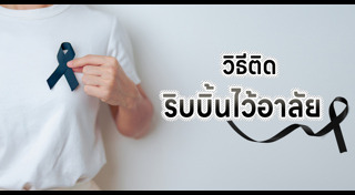 เสื้อผ้าขาวดำ