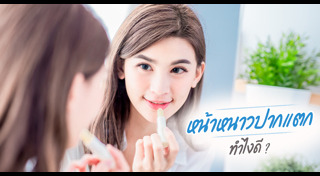 วิธีแก้ริมฝีปากแห้ง