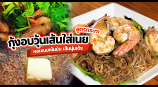 เมนูกุ้ง