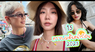 ทรงผมสั้น