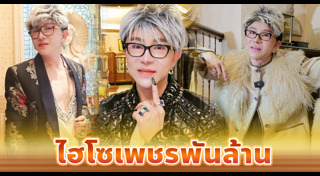 ไฮโซชูชัย