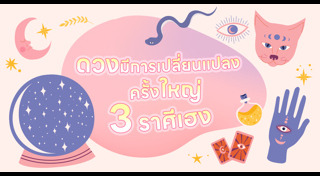 เสริมดวง