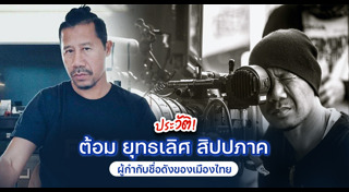 ต้อม ยุทธเลิศ