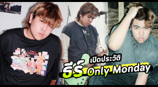 ธีร์ Only Monday